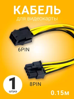 Кабель питания переходник GPU видеокарты 6PIN - 8PIN