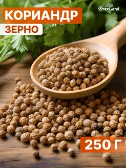 Кориандр зерно 250 г