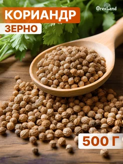 Кориандр зерно 500 г