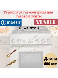 Термопара газ-контроля газовой плиты Indesit, Ariston