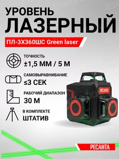 Лазерный уровень построитель нивелир ПЛ-3Х360ШС Green laser