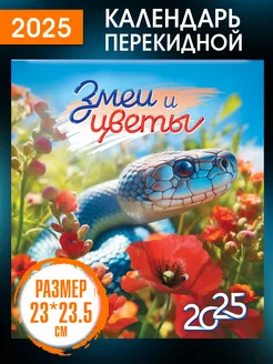 Перекидной Настенный Календарь 2025 год Символ года - Змея