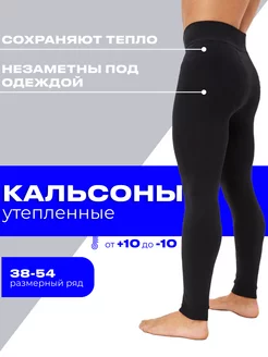 Кальсоны теплые на зиму, спортивные