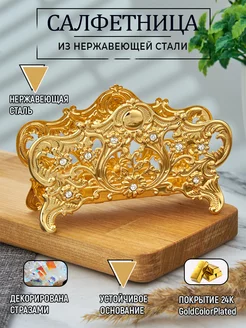 Салфетница металлическая кухонная сервировка 12х4х7 см