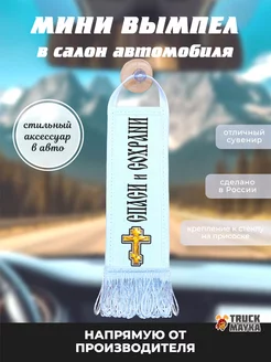 Вымпел крест Спаси и Сохрани