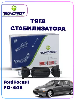 Стойка стабилизатора Форд Фокус Ford Focus