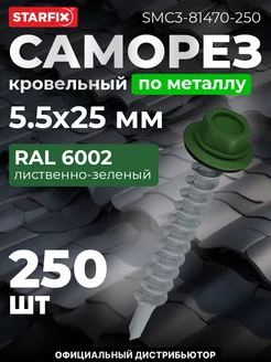 Саморезы кровельные по металлу 5.5х25 мм RAL 6002 250 шт