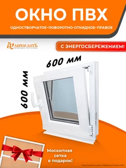 Окно пластиковое 60*60 см. (в ш) поворотно-откидное