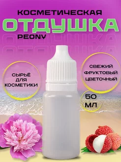 Отдушка косметическая Peony 50 мл