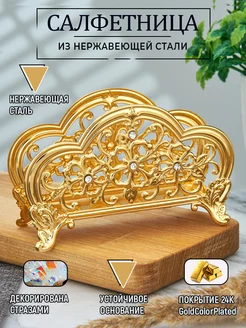 Салфетница металлическая кухонная сервировка 12х4х7,5 см