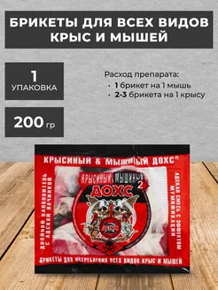 Крысиная и Мышиная отрава ДОХС 200г