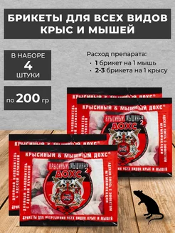 Крысиная и Мышиная отрава ДОХС 200г