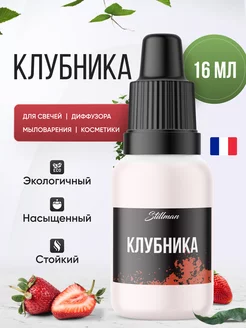 Отдушка косметическая клубника для мыла, свечей