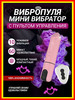 Вибропуля с пультом и мини-вибратором бренд LollyLove продавец Продавец № 824349