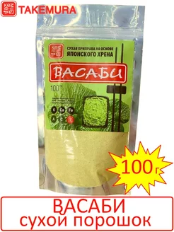 Васаби порошок 100г (Китай)