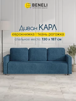 Диван кровать Карл, синий, 210х84х84см