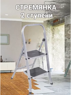 Стремянка 2 ступени