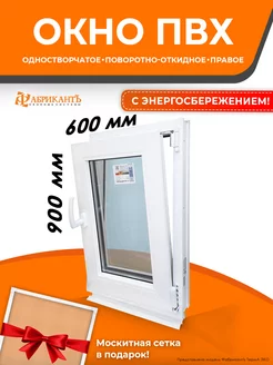 Окно пластиковое 90 х 60 см. (В*Ш) поворотно-откидное