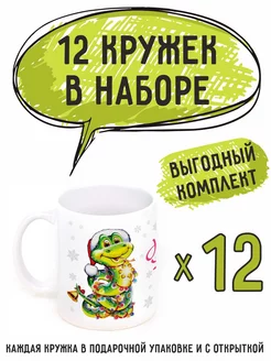 Кружки с драконом "С новым годом 2025" 12шт