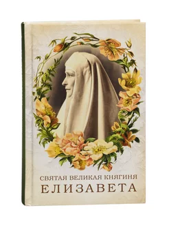 Святая великая княгиня Елизавета