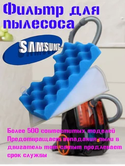 Моторный фильтр для пылесосов Samsung SC43 – SC47, VC