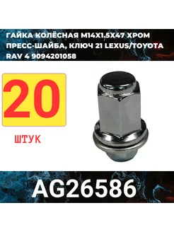 Гайка колесная М14 х 1 5 20 шт AG26586