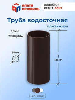 Труба водосточная пластиковая для водостока