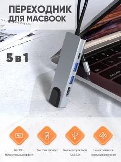 Переходник для Macbook Type-c usb на HDMI, USB Hub