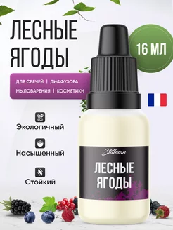 Отдушка косметическая лесные ягоды для мыла, свечей