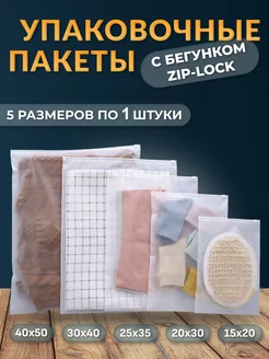 Набор упаковочные зип пакеты с бегунком 5 шт. Zip Lock