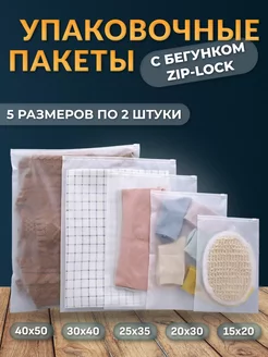 Набор упаковочные зип пакеты с бегунком 10 шт. Zip Lock