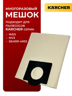 Мешок многоразовый для пылесоса WD3, MV3, NT 27 1