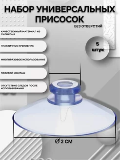 Присоски силиконовые универсальные 20 мм 5 шт