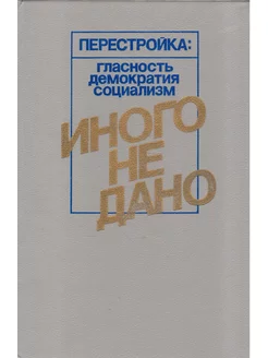 Иного не дано