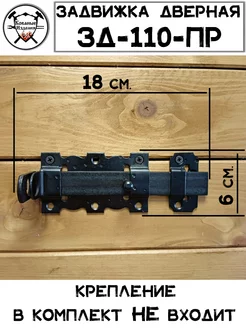 Задвижка Дверная ЗД-110-ПР