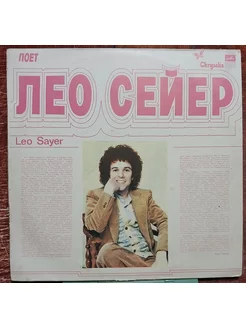 Leo Sayer - Поет Лео Сейер