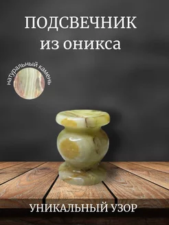 подсвечник из оникса