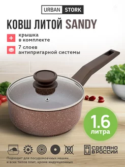 Ковш кухонный "SANDY" с крышкой 1,6 л литой антипригарный