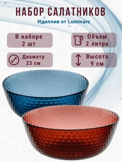 Набор салатников Идиллия 2л, 2шт