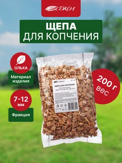 Щепа для копчения из ольхи 200г