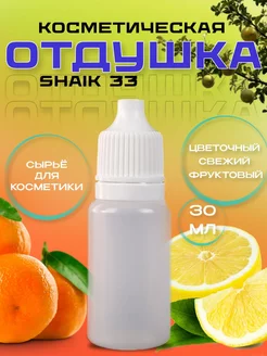 Отдушка косметическая Shaik 33 30 мл