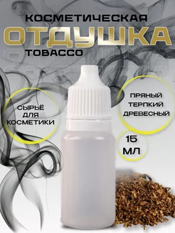 Отдушка косметическая Tobacco 15 мл