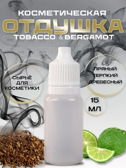 Отдушка косметическая Tobacco and Bergamot 15 мл