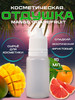 Отдушка косметическая Mango and Grapefruit 15 мл бренд Сырье для бытовой химии и косметики продавец Продавец № 723264