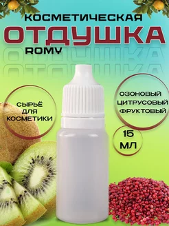 Отдушка косметическая Romy 15 мл