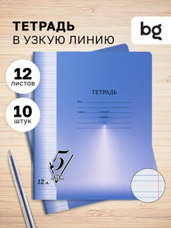 Тетрадь в узкую линейку 12 листов 10 штук