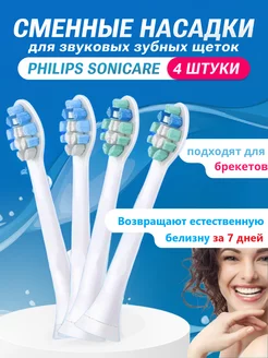 Насадки для Philips Sonicare сменные совместимые 4 шт