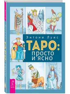 Таро просто и ясно