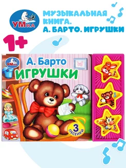 Музыкальная книжка игрушка для малышей Игрушки Барто А