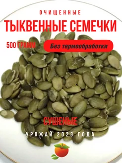 Тыквенные семечки очищенные, 500 г